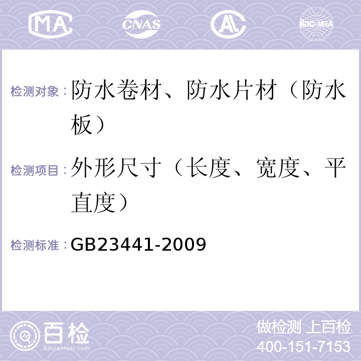 外形尺寸（长度、宽度、平直度） 自粘聚合物改性沥青防水卷材 GB23441-2009