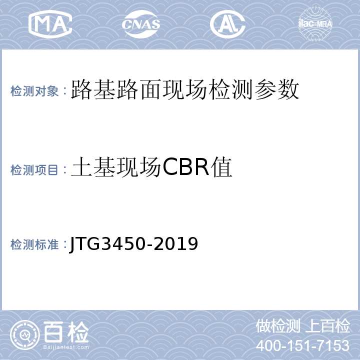 土基现场CBR值 公路路基路面现场测试规程 JTG3450-2019 城镇道路工程施工与质量验收规范 CJJ1-2008
