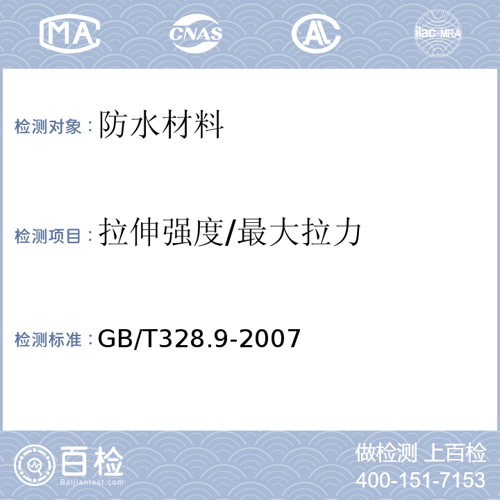 拉伸强度/最大拉力 建筑防水卷材试验方法第9部分:高分子防水卷材拉伸性能