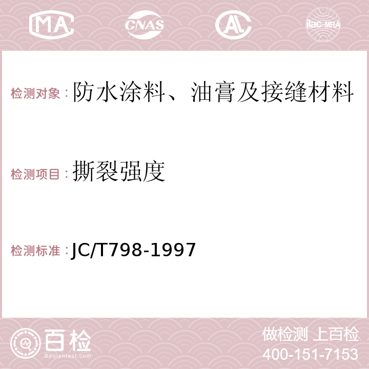 撕裂强度 聚氯乙烯建筑防水接缝材料 JC/T798-1997