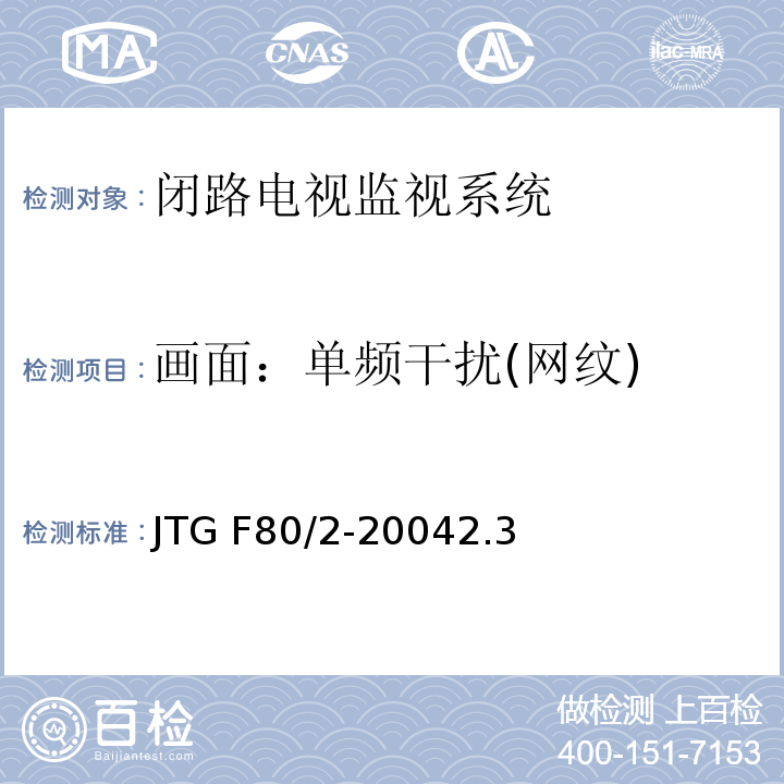 画面：单频干扰(网纹) JTG F80/2-2004 公路工程质量检验评定标准 第二册 机电工程(附条文说明)