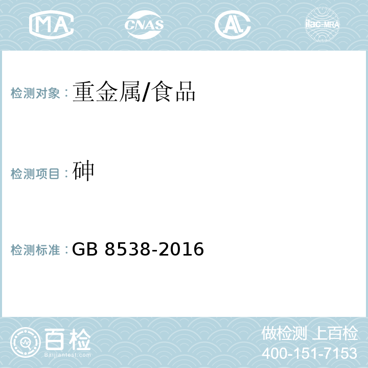 砷 食品安全国家标准 饮用天然矿泉水检验方法/GB 8538-2016