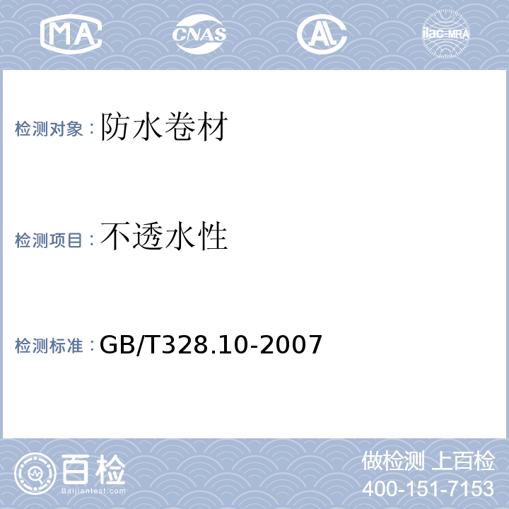 不透水性 建筑防水卷材试验第10部分：沥青和高分子防水卷材不透水性 GB/T328.10-2007