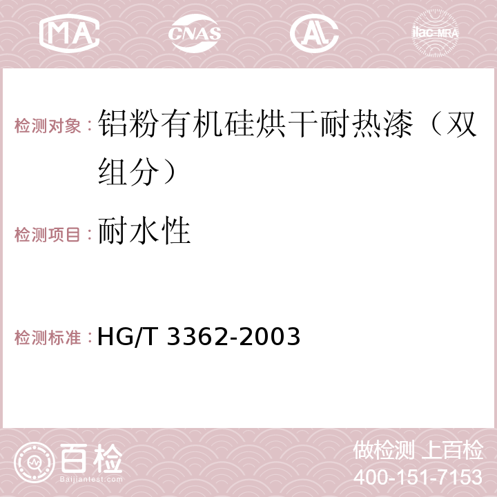 耐水性 铝粉有机硅烘干耐热漆（双组分）HG/T 3362-2003（2017）
