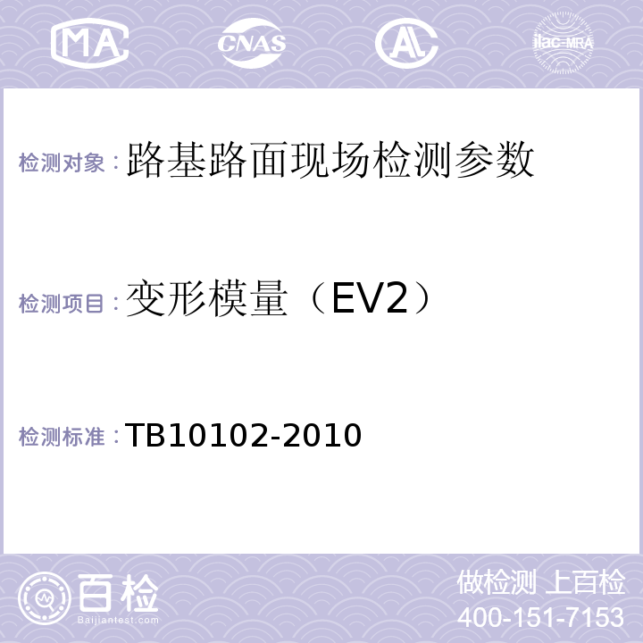 变形模量（EV2） 铁路工程土工试验规程 TB10102-2010