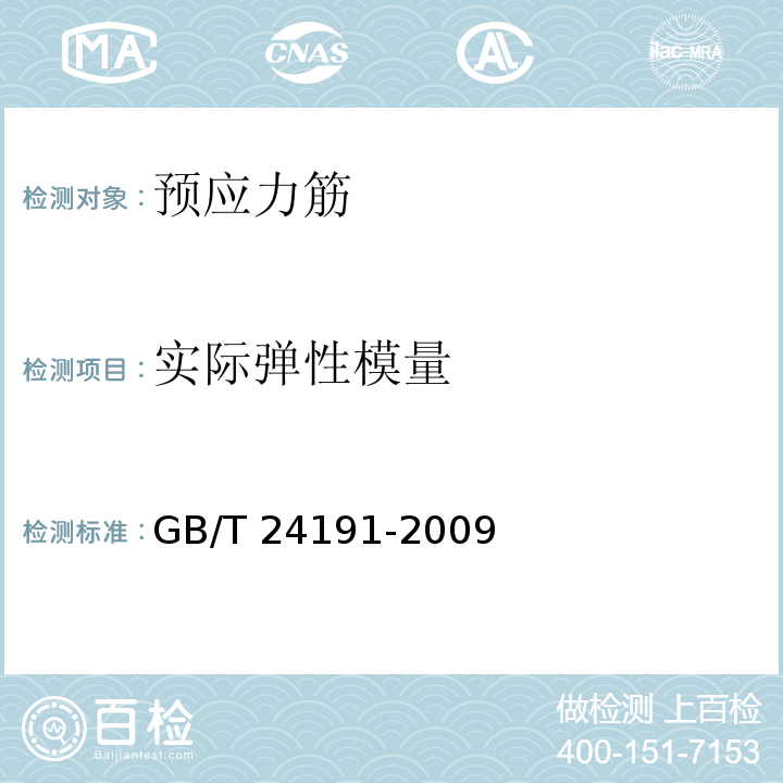 實際彈性模量 鋼絲繩 實際彈性模量測量方法 GB/T 24191-2009
