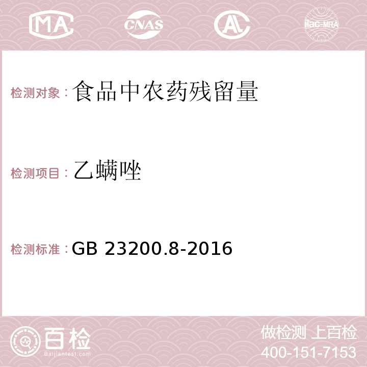 乙螨唑 食品安全國家標準500 種農藥及相關化學品殘留量的測定 氣相色譜-質譜法 GB 23200.8-2016
