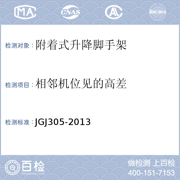 相邻机位见的高差 建筑施工升降设备设施检验标准 JGJ305-2013