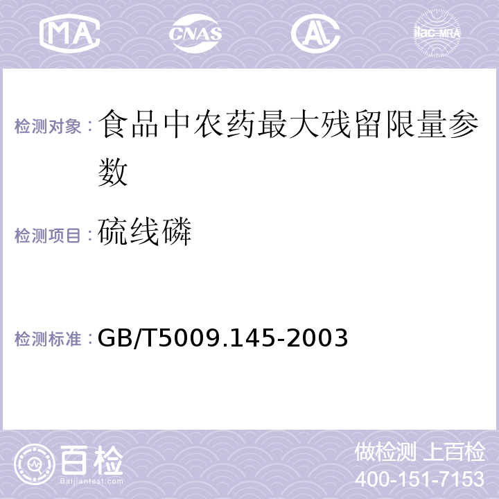 硫线磷 植物性食品中有机磷和氨基甲酸酯类农药多种残留的测定 GB/T5009.145-2003