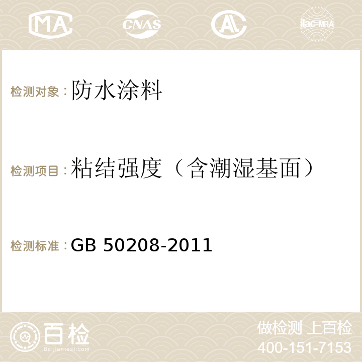 粘结强度（含潮湿基面） 地下防水工程质量验收规范 GB 50208-2011