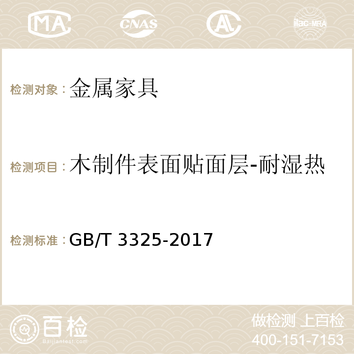 木制件表面贴面层-耐湿热 金属家具通用技术条件GB/T 3325-2017