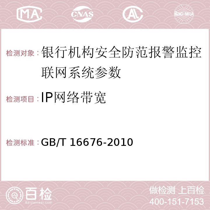 IP网络带宽 银行机构安全防范报警监控联网系统技术要求 GB/T 16676-2010