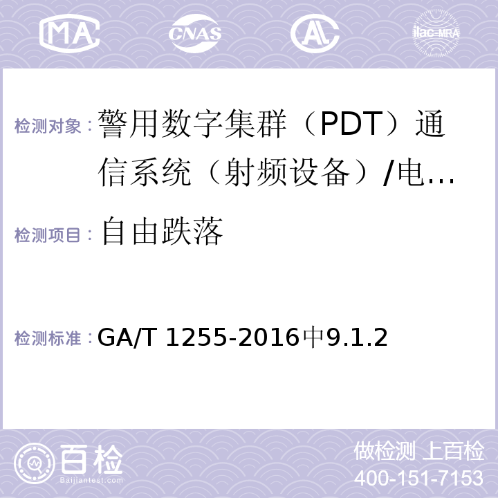 自由跌落 警用数字集群（PDT）通信系统 射频设备技术要求和测试方法 /GA/T 1255-2016中9.1.2