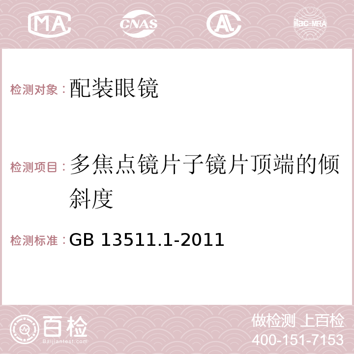 多焦点镜片子镜片顶端的倾斜度 配装眼镜第1部分：单光和多焦点GB 13511.1-2011