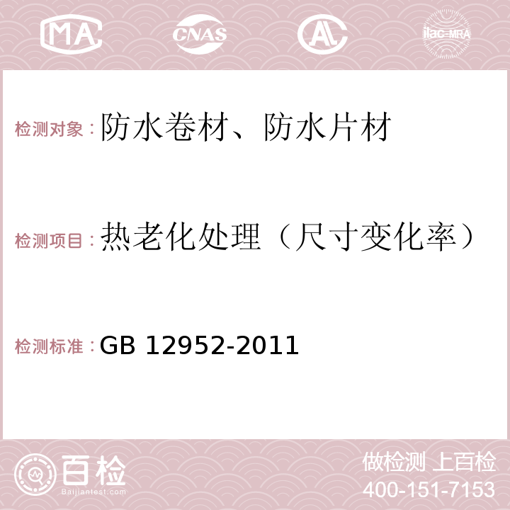 热老化处理（尺寸变化率） GB 12952-2011 聚氯乙烯(PVC)防水卷材