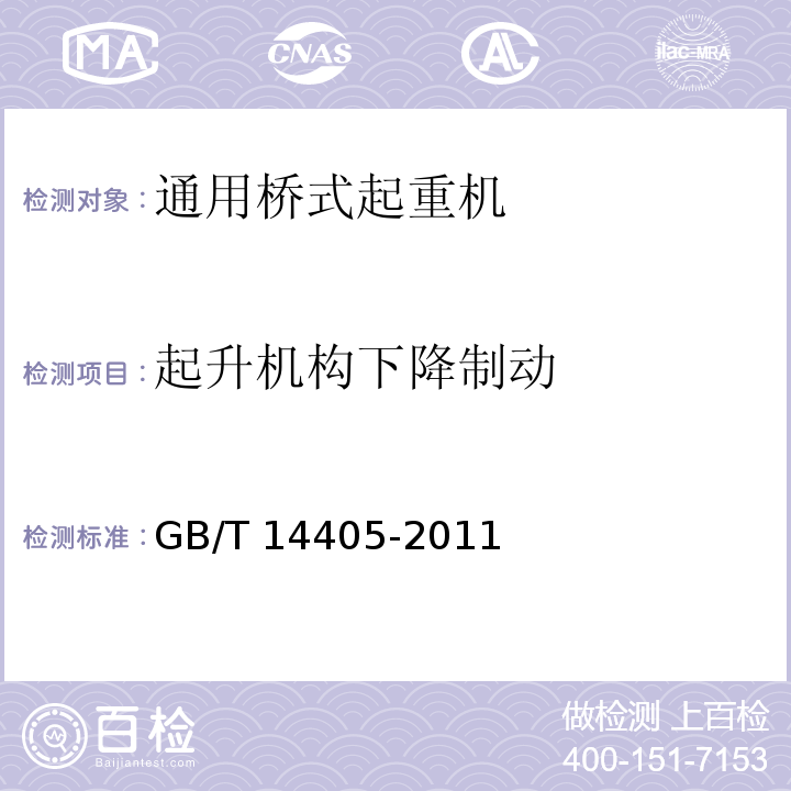 起升机构下降制动 通用桥式起重机 GB/T 14405-2011