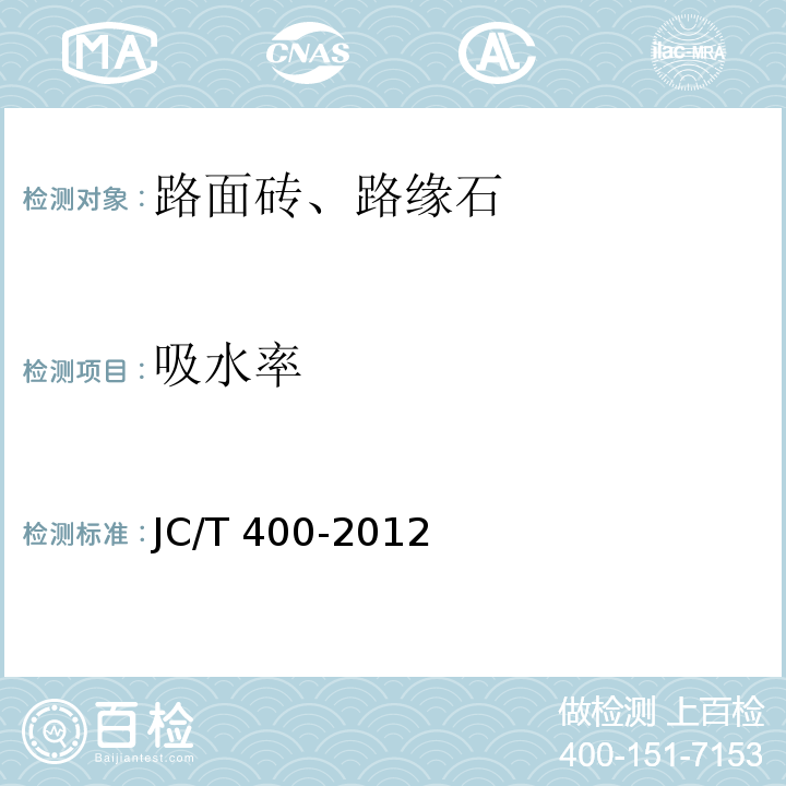 吸水率 JC/T 400-2012 再生骨料地面砖和透水砖 