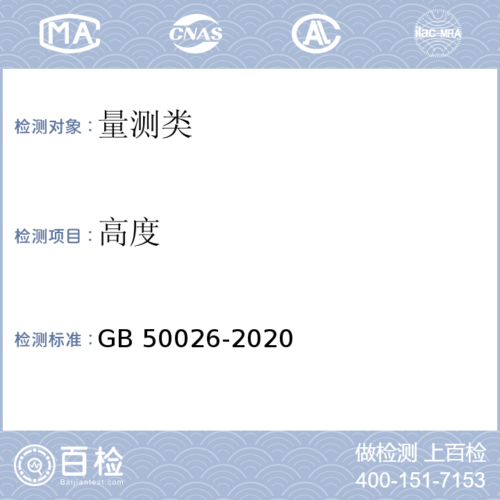 高度 工程测量标准	GB 50026-2020