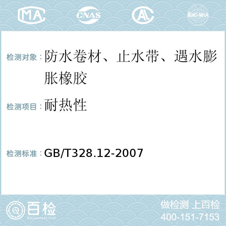 耐热性 GB/T 328.12-2007 建筑防水卷材试验方法 第12部分:沥青防水卷材 尺寸稳定性