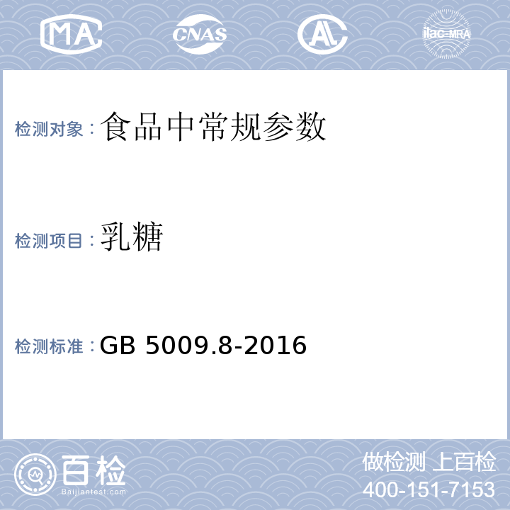 乳糖 食品安全国家标准 食品中果糖、葡萄糖、蔗糖、麦芽糖、乳糖的测定
GB 5009.8-2016