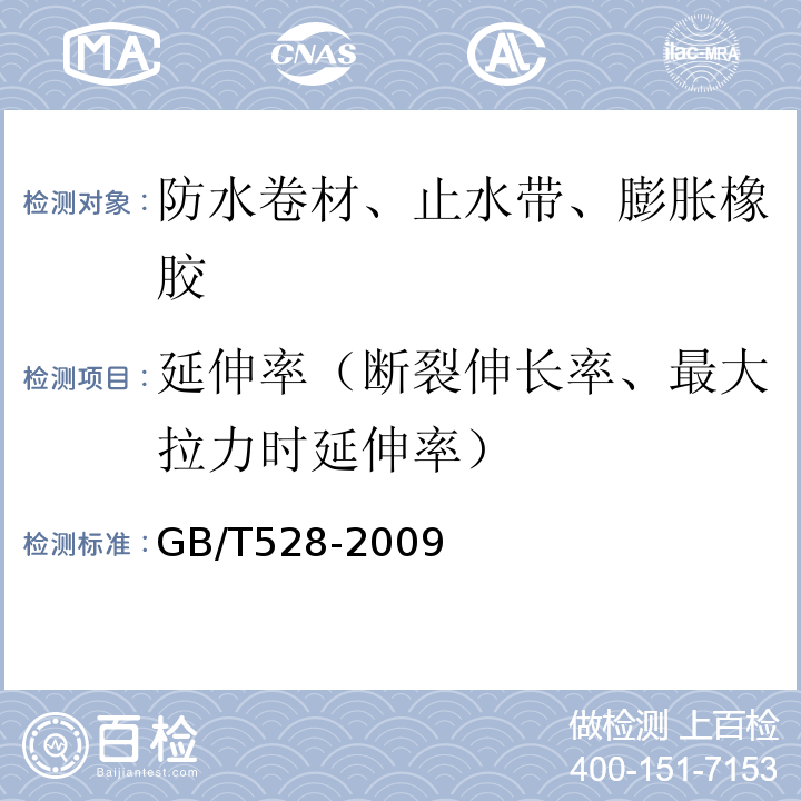 延伸率（断裂伸长率、最大拉力时延伸率） 硫化橡胶或热塑性橡胶 拉伸应力应变性能的测定 GB/T528-2009