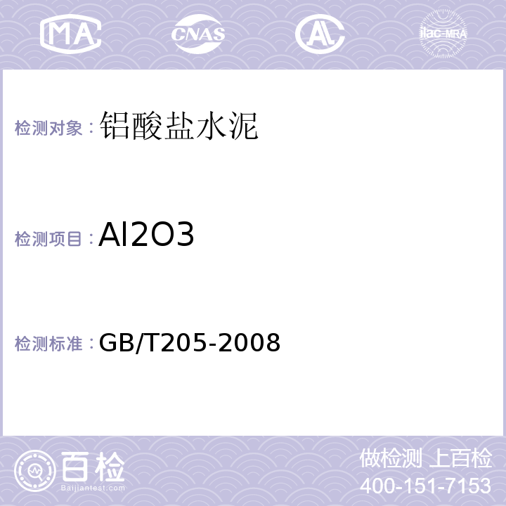 Al2O3 GB/T 205-2008 铝酸盐水泥化学分析方法