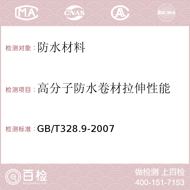 高分子防水卷材拉伸性能 建筑防水卷材试验方法 第9部分：高分子防水卷材 拉伸性能