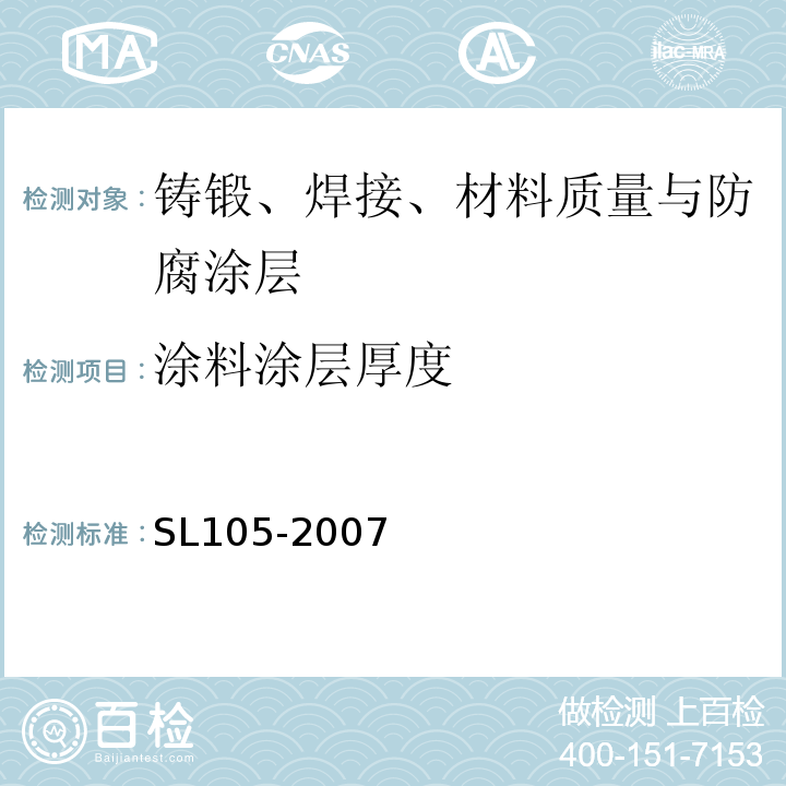 涂料涂层厚度 水工金属结构防腐蚀规范SL105-2007/附录D