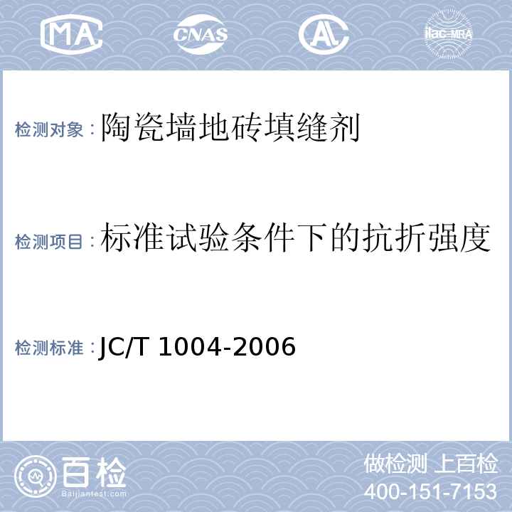 标准试验条件下的抗折强度 JC/T 1004-2006 陶瓷墙地砖填缝剂