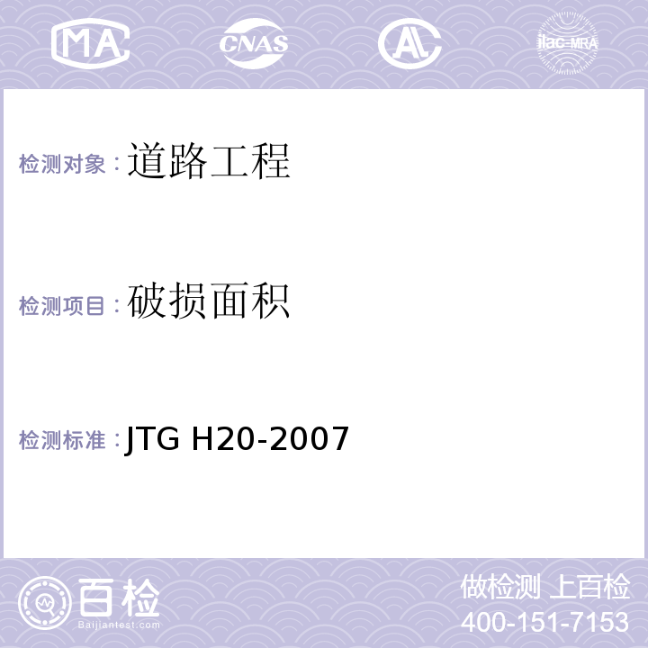 破损面积 JTG H20-2007 公路技术状况评定标准(附条文说明)