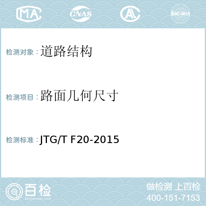 路面几何尺寸 公路路面基层施工技术细则 JTG/T F20-2015