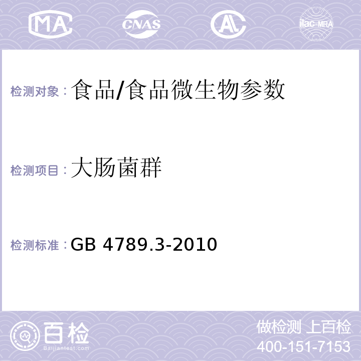 大肠菌群 食品安全国家标准 食品微生物学检验 大肠菌群计数/GB 4789.3-2010