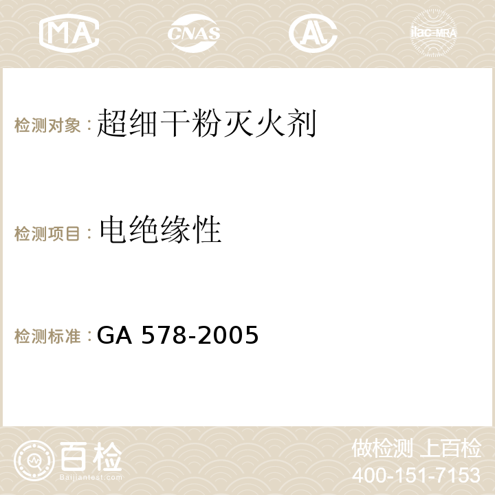 电绝缘性 超细干粉灭火剂GA 578-2005