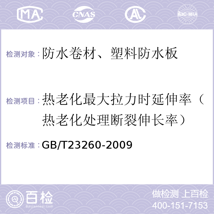 热老化最大拉力时延伸率（热老化处理断裂伸长率） GB/T 23260-2009 带自粘层的防水卷材