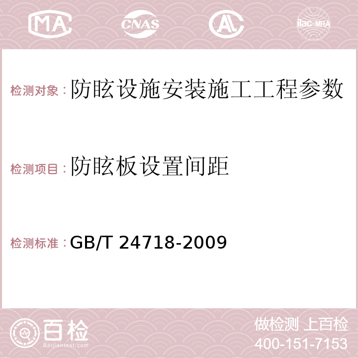 防眩板设置间距 公路工程质量检验评定标准 第一册 土建工程 （JTG F80/1－2017）、 防眩板 （GB/T 24718-2009 ）