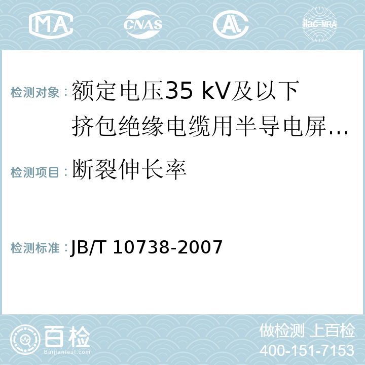 断裂伸长率 额定电压35 kV及以下挤包绝缘电缆用半导电屏蔽料JB/T 10738-2007