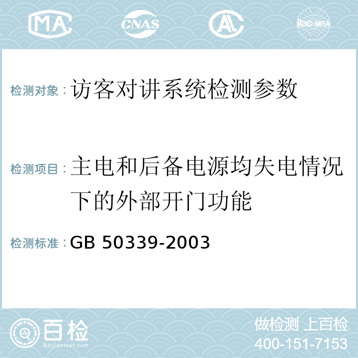 主电和后备电源均失电情况下的外部开门功能 智能建筑工程质量验收规范 GB 50339-2003 智能建筑工程检测规程 CECS 182:2005