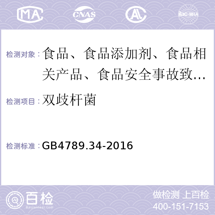 双歧杆菌 食品微生物学检验双歧杆菌检验GB4789.34-2016