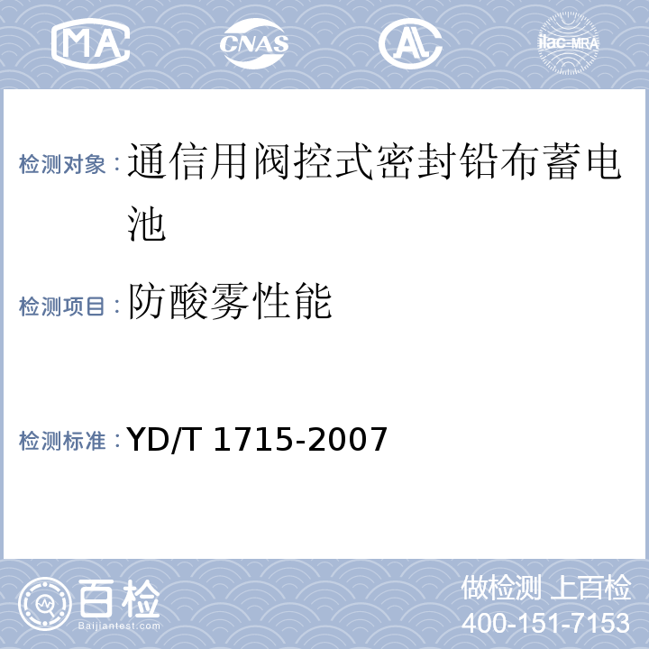 防酸雾性能 通信用阀控式密封铅布蓄电池YD/T 1715-2007