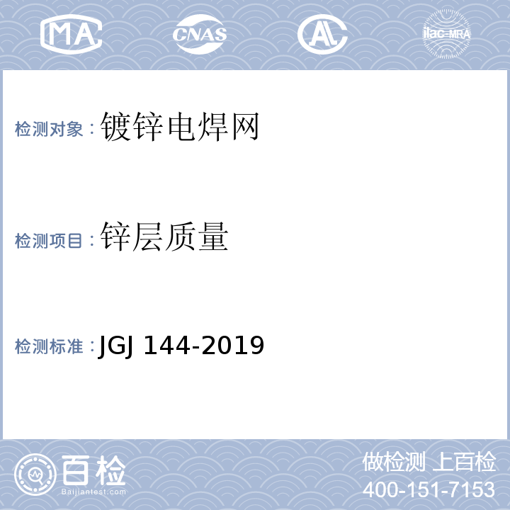 锌层质量 外墙外保温工程技术规程 JGJ 144-2019