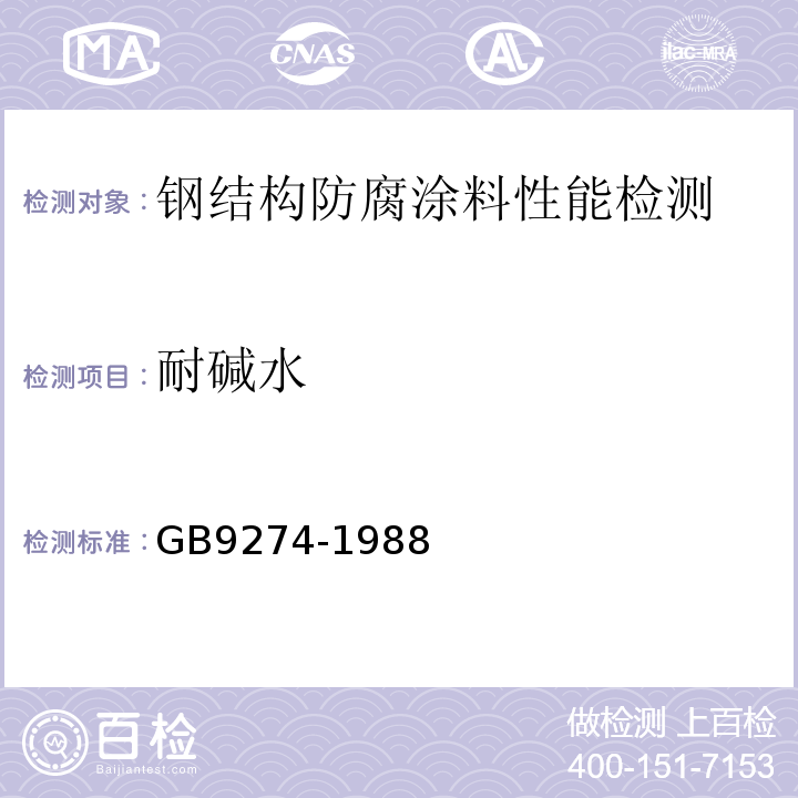 耐碱水 GB/T 9274-1988 色漆和清漆 耐液体介质的测定