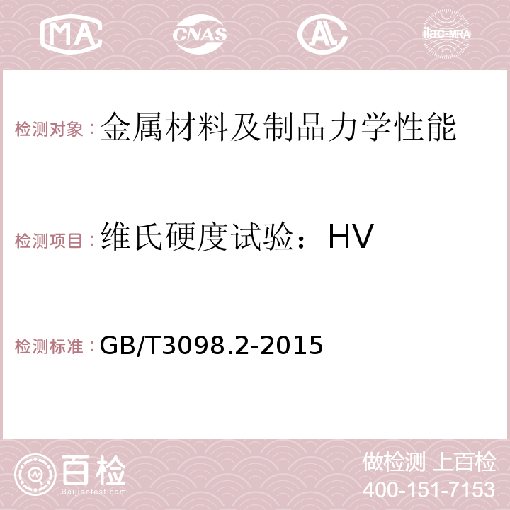 维氏硬度试验：HV 紧固件机械性能螺母GB/T3098.2-2015