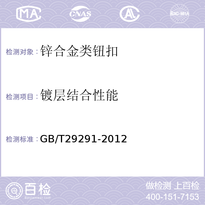 镀层结合性能 钮扣通用技术要求和检测方法 锌合金类GB/T29291-2012