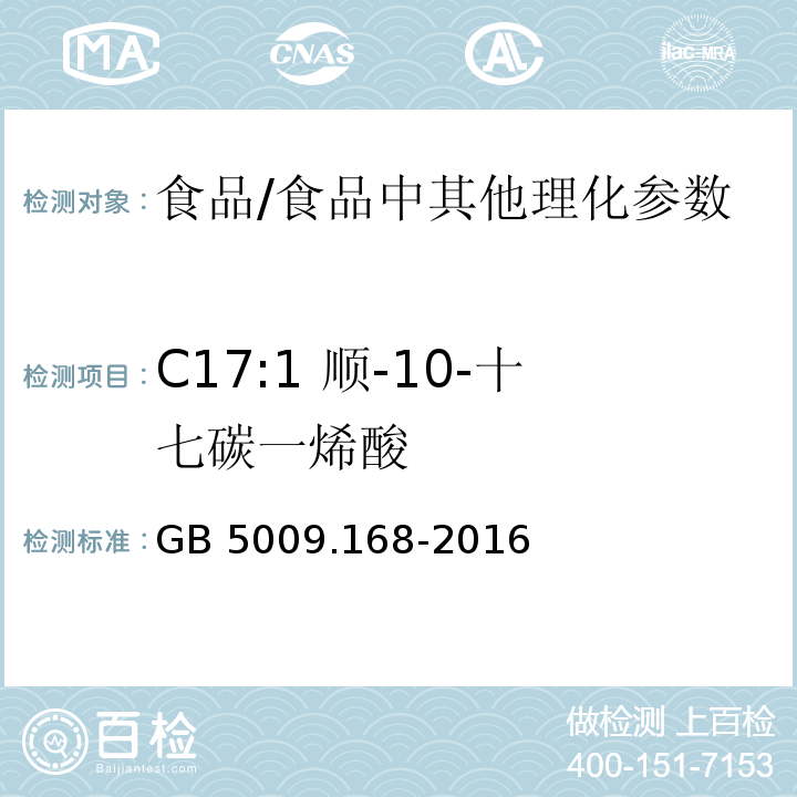 C17:1 顺-10-十七碳一烯酸 食品安全国家标准 食品中脂肪酸的测定/GB 5009.168-2016