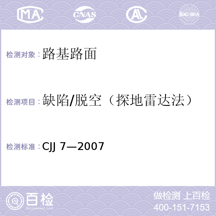 缺陷/脱空（探地雷达法） 城市工程地球物理探测规范（CJJ 7—2007）