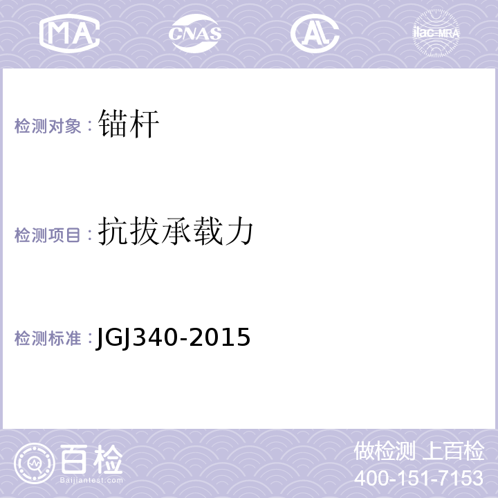 抗拔承载力 建筑地基检测技术规范 JGJ340-2015