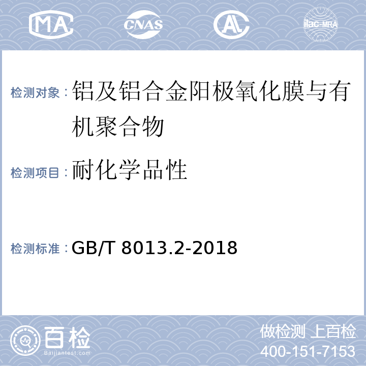 耐化學品性 鋁及鋁合金陽極氧化膜與有機聚合物膜第2部分：陽極氧化復合膜GB/T 8013.2-2018