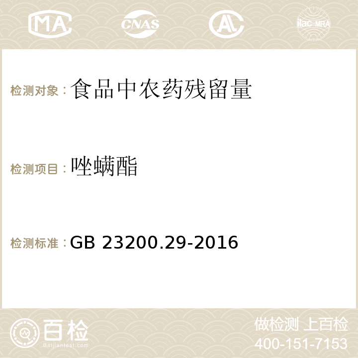 唑螨酯 食品安全國家標準 水果和蔬菜中唑螨酯殘留量的測定 液相色譜法GB 23200.29-2016　