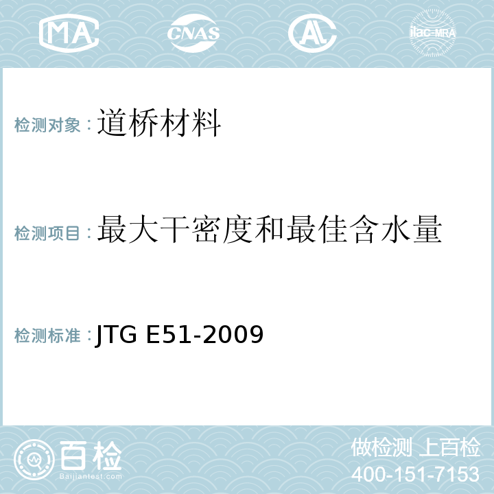 最大干密度和最佳含水量 公路工程无机结合料稳定材料试验规程