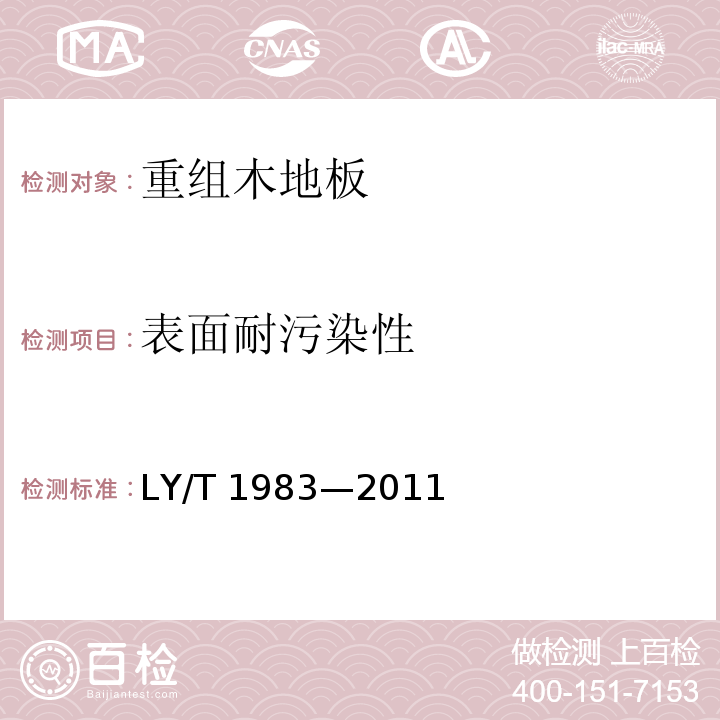 表面耐污染性 銅箔、鋁箔飾面人造板LY/T 1983—2011